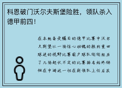 科恩破门沃尔夫斯堡险胜，领队杀入德甲前四！