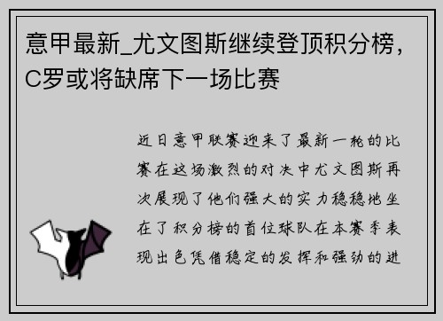 意甲最新_尤文图斯继续登顶积分榜，C罗或将缺席下一场比赛