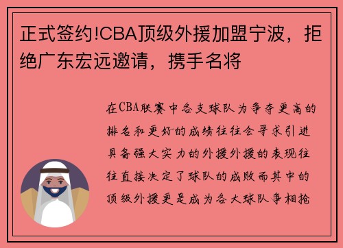 正式签约!CBA顶级外援加盟宁波，拒绝广东宏远邀请，携手名将