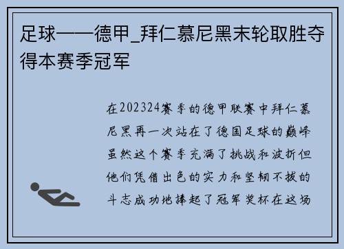 足球——德甲_拜仁慕尼黑末轮取胜夺得本赛季冠军