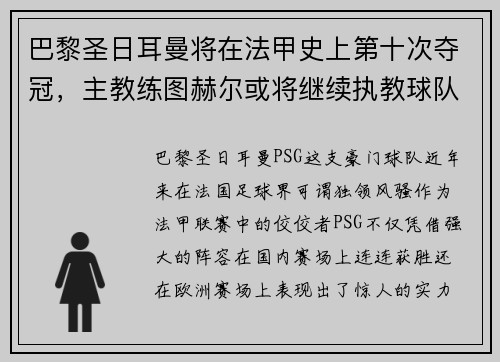 巴黎圣日耳曼将在法甲史上第十次夺冠，主教练图赫尔或将继续执教球队