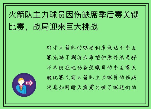 火箭队主力球员因伤缺席季后赛关键比赛，战局迎来巨大挑战