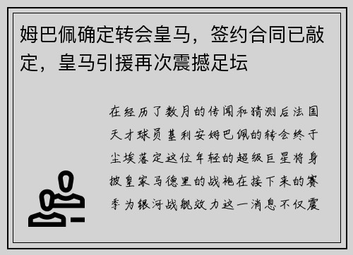 姆巴佩确定转会皇马，签约合同已敲定，皇马引援再次震撼足坛