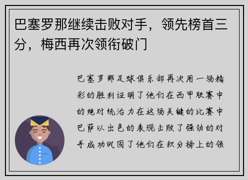 巴塞罗那继续击败对手，领先榜首三分，梅西再次领衔破门