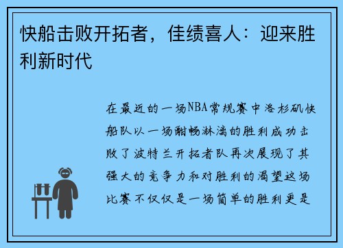 快船击败开拓者，佳绩喜人：迎来胜利新时代