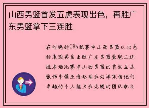 山西男篮首发五虎表现出色，再胜广东男篮拿下三连胜