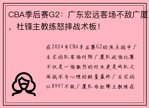 CBA季后赛G2：广东宏远客场不敌广厦，杜锋主教练怒摔战术板！