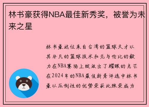 林书豪获得NBA最佳新秀奖，被誉为未来之星