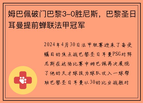 姆巴佩破门巴黎3-0胜尼斯，巴黎圣日耳曼提前蝉联法甲冠军