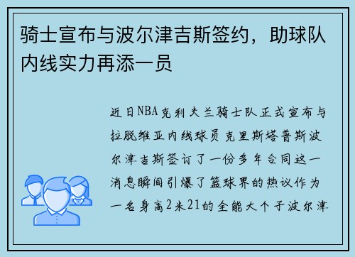 骑士宣布与波尔津吉斯签约，助球队内线实力再添一员