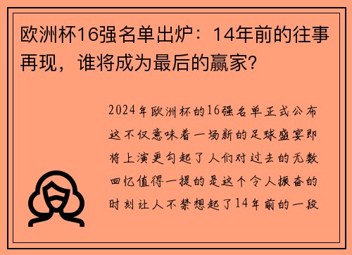 欧洲杯16强名单出炉：14年前的往事再现，谁将成为最后的赢家？