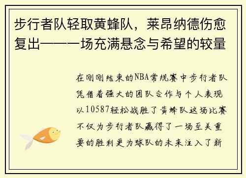 步行者队轻取黄蜂队，莱昂纳德伤愈复出——一场充满悬念与希望的较量