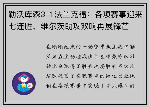 勒沃库森3-1法兰克福：各项赛事迎来七连胜，维尔茨助攻双响再展锋芒