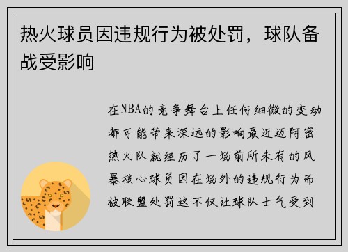 热火球员因违规行为被处罚，球队备战受影响