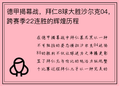 德甲揭幕战，拜仁8球大胜沙尔克04，跨赛季22连胜的辉煌历程