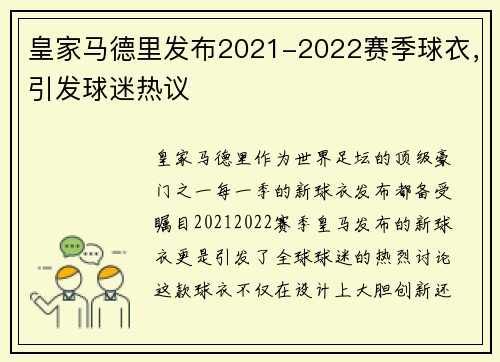 皇家马德里发布2021-2022赛季球衣，引发球迷热议