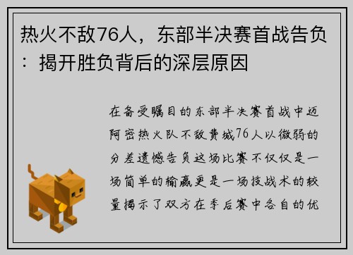 热火不敌76人，东部半决赛首战告负：揭开胜负背后的深层原因