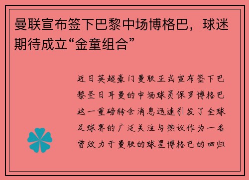 曼联宣布签下巴黎中场博格巴，球迷期待成立“金童组合”