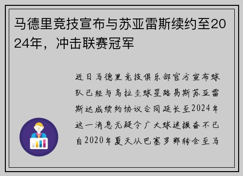 马德里竞技宣布与苏亚雷斯续约至2024年，冲击联赛冠军