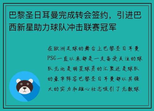 巴黎圣日耳曼完成转会签约，引进巴西新星助力球队冲击联赛冠军