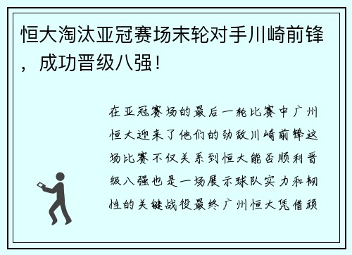 恒大淘汰亚冠赛场末轮对手川崎前锋，成功晋级八强！