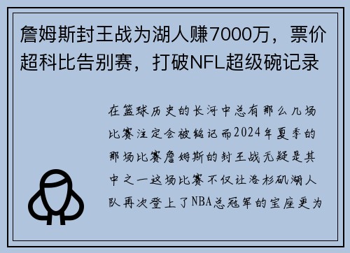 詹姆斯封王战为湖人赚7000万，票价超科比告别赛，打破NFL超级碗记录