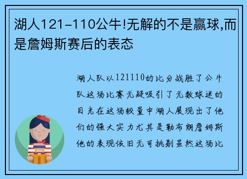 湖人121-110公牛!无解的不是赢球,而是詹姆斯赛后的表态