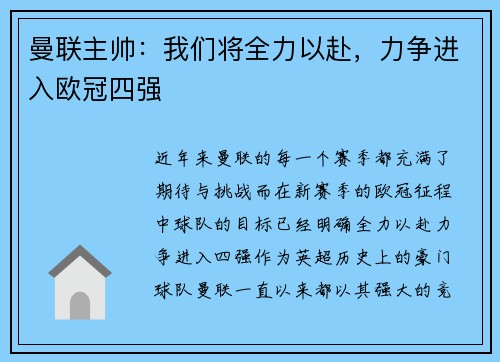 曼联主帅：我们将全力以赴，力争进入欧冠四强