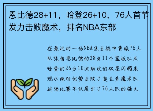 恩比德28+11，哈登26+10，76人首节发力击败魔术，排名NBA东部