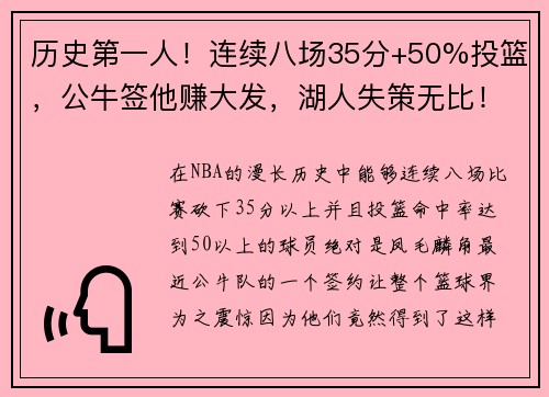 历史第一人！连续八场35分+50%投篮，公牛签他赚大发，湖人失策无比！