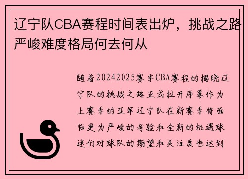 辽宁队CBA赛程时间表出炉，挑战之路严峻难度格局何去何从