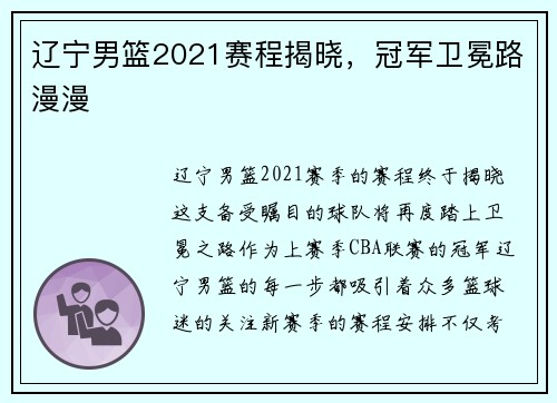 辽宁男篮2021赛程揭晓，冠军卫冕路漫漫