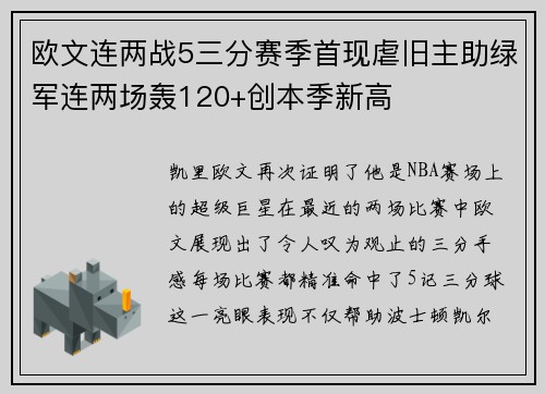 欧文连两战5三分赛季首现虐旧主助绿军连两场轰120+创本季新高