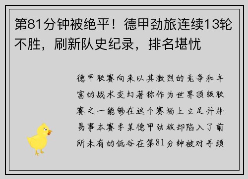 第81分钟被绝平！德甲劲旅连续13轮不胜，刷新队史纪录，排名堪忧