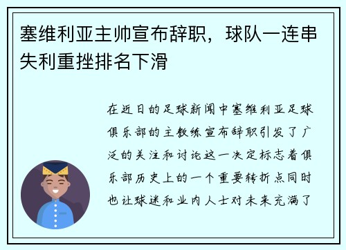 塞维利亚主帅宣布辞职，球队一连串失利重挫排名下滑