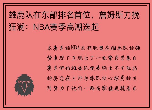 雄鹿队在东部排名首位，詹姆斯力挽狂澜：NBA赛季高潮迭起