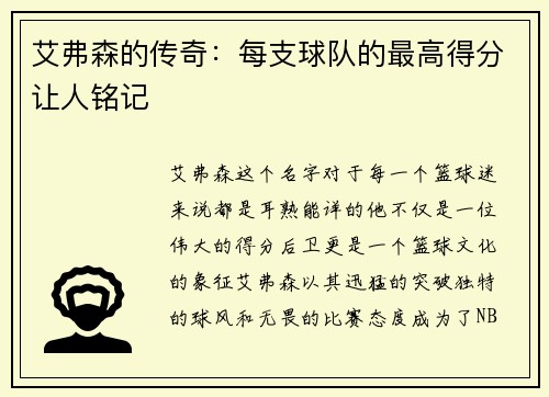 艾弗森的传奇：每支球队的最高得分让人铭记