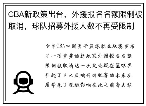 CBA新政策出台，外援报名名额限制被取消，球队招募外援人数不再受限制