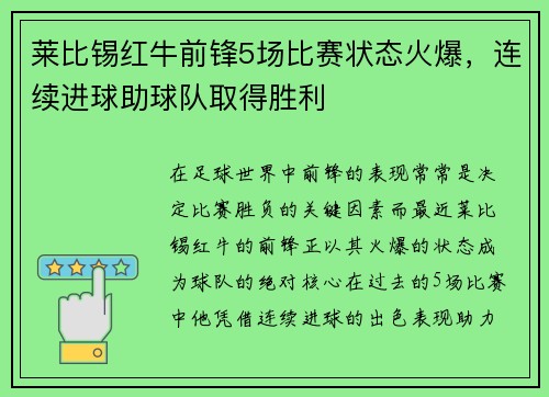 莱比锡红牛前锋5场比赛状态火爆，连续进球助球队取得胜利