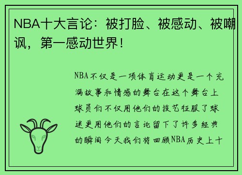 NBA十大言论：被打脸、被感动、被嘲讽，第一感动世界！