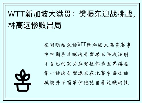 WTT新加坡大满贯：樊振东迎战挑战，林高远惨败出局