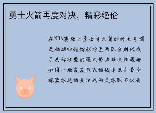 勇士火箭再度对决，精彩绝伦