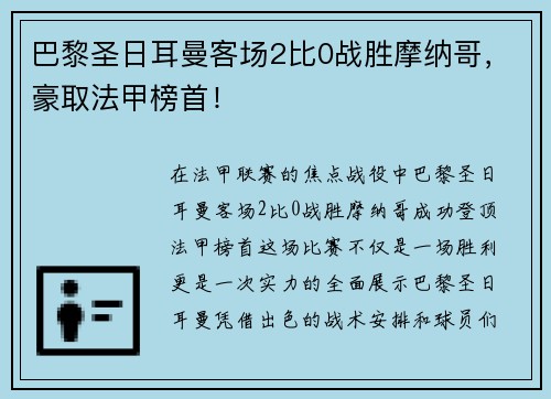 巴黎圣日耳曼客场2比0战胜摩纳哥，豪取法甲榜首！