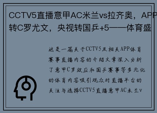 CCTV5直播意甲AC米兰vs拉齐奥，APP转C罗尤文，央视转国乒+5——体育盛宴，你不可错过的观赛体验