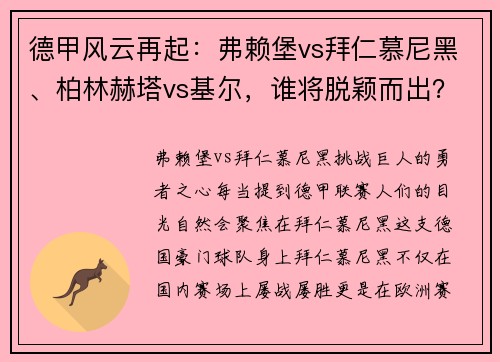 德甲风云再起：弗赖堡vs拜仁慕尼黑、柏林赫塔vs基尔，谁将脱颖而出？