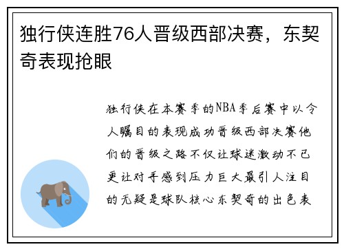 独行侠连胜76人晋级西部决赛，东契奇表现抢眼