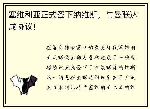 塞维利亚正式签下纳维斯，与曼联达成协议！