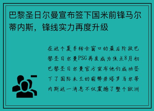 巴黎圣日尔曼宣布签下国米前锋马尔蒂内斯，锋线实力再度升级