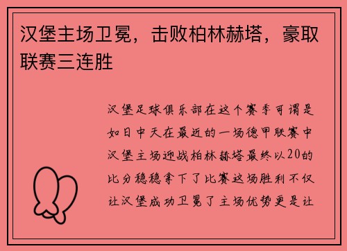 汉堡主场卫冕，击败柏林赫塔，豪取联赛三连胜