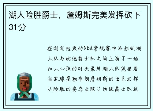 湖人险胜爵士，詹姆斯完美发挥砍下31分